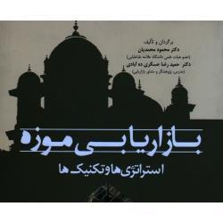 بازاریابی موزه استراتژی ها و تکنیک ها ( محمدیان - عسگری ده آبادی | نشر مهربان )