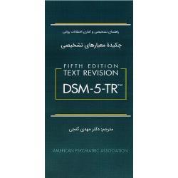 چکیدۀ معیارهای تشخیصی DSM- 5_TR (راهنمای تشخیصی و آماری اختلالات روانی/ انجمن روانپزشکی آمریکا/ گنجی / نشر ساوالان)
