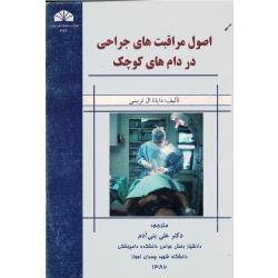 اصول مراقبت های جراحی در دام کوچک دایانا ال تریسی بنی ادم نشر دانشگاه شهید چمران 
