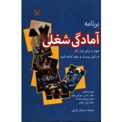 برنامه آمادگی شغلی ( خود را بری بازار کار در قرن بیست و یکم آماده کنید/ دایان سوکی نیک-ویلیام بندات-لیزا رافمن/ فرجی/ نشر رشد)