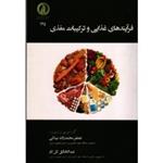 فرآیندهای غذایی و ترکیبات مغذی ( محمد زاده میلانی / گل کار / مشر دانشگاه ساری )