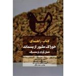 کتاب راهنمای خوراک طیور از پسماند عمل آوری و مصرف ( آدل ال بوشی -واندر پوئل/ ساکی -عباس نژاد-صاحبی اعلا-سلگی/ نشر دانشگاه بوعلی سینا)