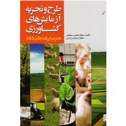 طرح و تجزیه آزمایش های کشاورزی ( همراه با برنامه های SAS - سلطانی - ترابی - نشر جهاد دانشگاهی مشهد )