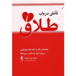 تاملی در باب طلاق ( راهنمای گام به گام تصمیم گیری دربارۀ ترک یا ماندن در رابطه / سوزان پیس گادوئا / نشر ارجمند)