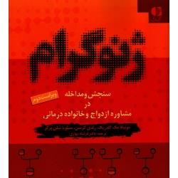 ژنوگرام ( سنجش و مداخله در مشاوره ازدواج و خانواده درمانی، /مونیکا مک گلدریک -رندی گرسن-سیلویا شلن برگر/نشر دانژه)