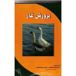 پرورش غاز ( جانمحمدی -ذبیح اله نعمتی / نشر پریور)