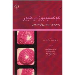 کوکسیدیوز در طیور راهکارهای تشخیصی و آزمایشگاهی (دی.پی.کان وی / ام.ای.مک کنزی / صانعی / حبیبی / زندیه / نشر جهاد دانشگاهی)