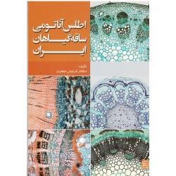 اطلس آناتومی ساقه گیاهان ( آذرنوش جعفری / نشر جهاد دانشگاهی)