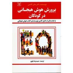 پرورش هوش هیجانی در کودکان ( جان گاتمن / بلوچ / نشر رشد)