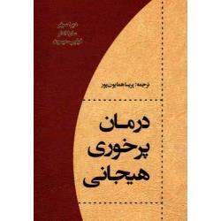 درمان پرخوری هیجانی ( دبرا سیفر - سارا آدلر - فیلیپ میسون / همایون پور / نشر اسبار)