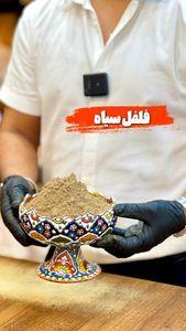 فلفل سیاه - 250 گرم