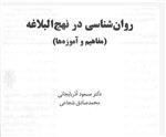 دانلود کتاب روانشناسی در نهج البلاغه (مفاهیم واموزه ها) دکتر آذربایجانی و شجاعی