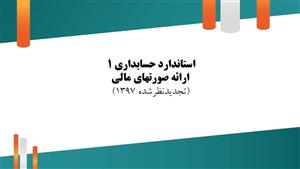 استاندارد حسابداری شماره 1