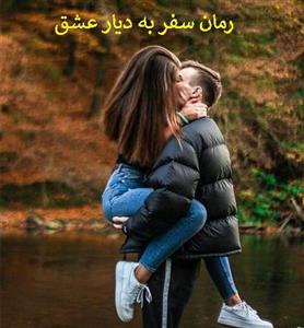 دانلود رمان سفر به دیار عشق pdf