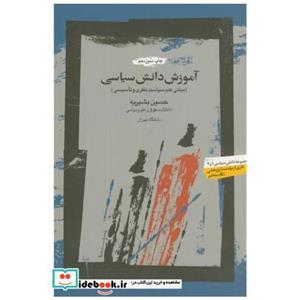 کتاب آموزش دانش سیاسی اثر حسین بشیریه نشر نگاه معاصر 