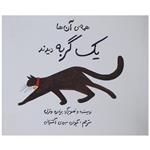 کتاب همه ی آن ها یک گربه دیدند ،ترجمه کیوان عبیدی آشتیانی نشر طوطی 