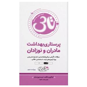 تاس پرستاری بهداشت مادران و نوزادان