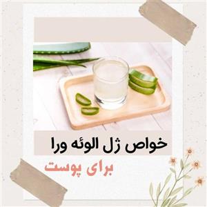 خواص ژل آلوئه ورا طبی