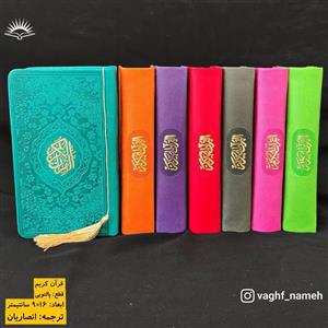 قرآن ترمو جلد رنگی داخل رنگی در7رنگ متنوع
