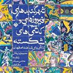 کتاب شهر گنبدهای فیروزه ای و کاشی های شکسته تلاشی برای شناخت اصفهان