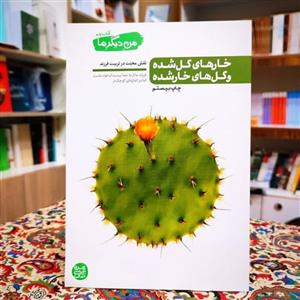 کتاب من دیگر ما2 نوشته ی محسن عباس ولدی نشر آیین فطرت