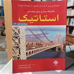 کتاب مکانیک برداری برای مهندسان جلد اول 1 استاتیک نوشته پی یر-جانستون-مازورک ترجمه واحدیان