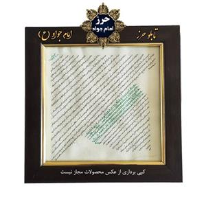 تابلو نفیس حرز کبیر امام جواد(ع)  نگاشته شده بر پوست آهو