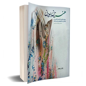 کتاب هنر زن بودن