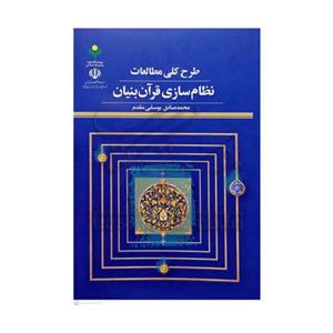 کتاب طرح کلی مطالعات نظام سازی قرآن بنیان - محمدصادق یوسفی مقدم - پژوهشگاه علوم و فرهنگ اسلامی.