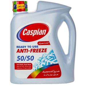 ضد یخ آماده مصرف50.50 4کیلوگرمی کاسپین