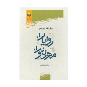 کتاب روش نقد و بررسی روایات مهدویت - خدامراد سلیمیان - پژوهشگاه علوم و فرهنگ اسلامی.