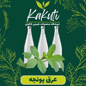 عرق یونجه درجه یک ( 1 لیتری) فروشگاه کاکوتی
