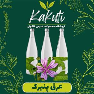 عرق پنیرک درجه یک ( 1 لیتری) فروشگاه کاکوتی