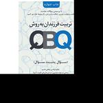 کتاب تربیت فرزند به روش qbq اثر جان جی میلر نشر خانه تحول