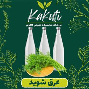 عرق شوید درجه یک ( 1 لیتری) فروشگاه کاکوتی