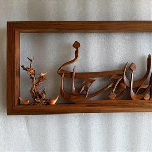 معرق و منبت استند و تابلو تمام چوب  تو مرا جان و جهانی