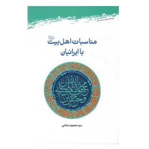 کتاب مناسبات اهل بیت با ایرانیان - سید محمود سامانی - پژوهشگاه علوم و فرهنگ اسلامی