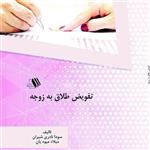 کتاب تفویض طلاق به زوجه - تالیف - سودا نادری شیران - میلاد میوه یان\n