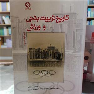 کتاب تاریخ تربیت بدنی و ورزش نوشته الهام فرهادفر نشر بامداد کتاب \n\n