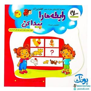 مجموعه کتاب های مهارت محور کفشدوزک جلد سی ام 30 (رابطه ها را پیدا کن، تشخیص نسبت) تقویت مهارت های اساسی کودکان 3 تا 6 سا