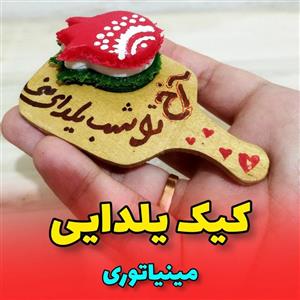 گیفت یلدایی ،تزئینات یدایی