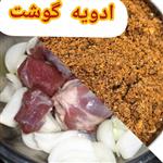 ادویه گوشت درجه یک فوق عالی با ترکیب همه پسند