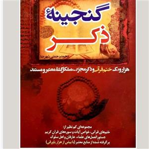 کتاب گنجینه ذکر: هزار و یک ختم قرآنی و ذکر مجرب مشکل گشا، معتبر و مستند\n\nمحمد رحمتی شهرضا\n\n