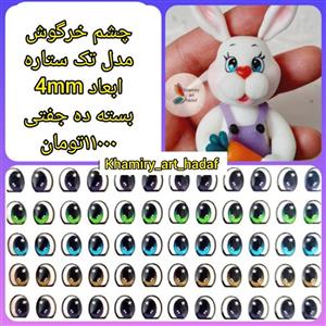 چشم رزینی عروسک خمیری خرگوش مدل تک ستاره 4میل 