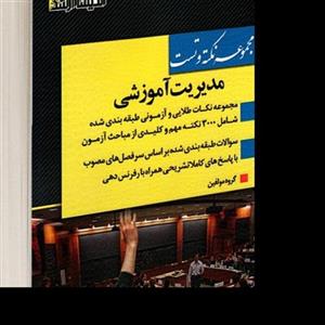 کتاب مجموعه نکته و تست مدیریت آموزشی نشر اندیشه ارشد