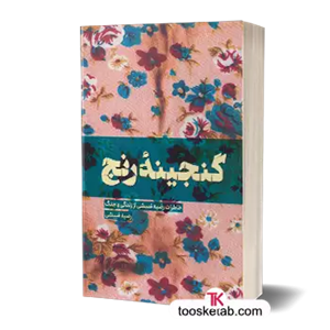 کتاب گنجینه رنج