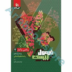 کتاب ریاضی و آمار یازدهم انسانی سری فرمول بیست گاج