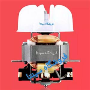 موتور سشوار  ارایشگاهی اصلی (موتور سنگین) به همراه پروانه اصلی سشوار های ارایشگاهی (پرقدرت)