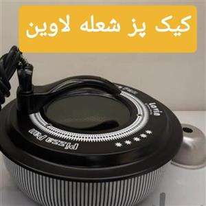 کیک پز  شعله لاوین 