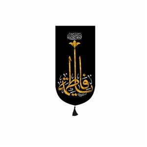 پرچم پشت منبری شهادت حضرت زهرا سایز 140x70 سانتی متر\nکد 8874\n